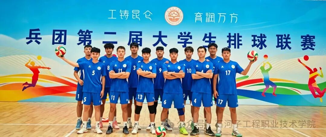 石河子工程职业技术学院排球队在兵团第二届大学生排球联赛中勇夺第四名