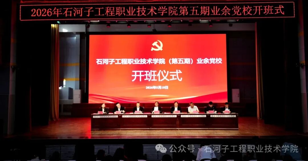石河子工程职业技术学院第五期业余党校顺利开班