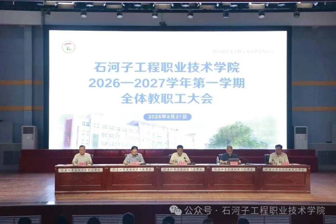 石河子工程职业技术学院召开2026—2027学年第一学期全体教职工大会