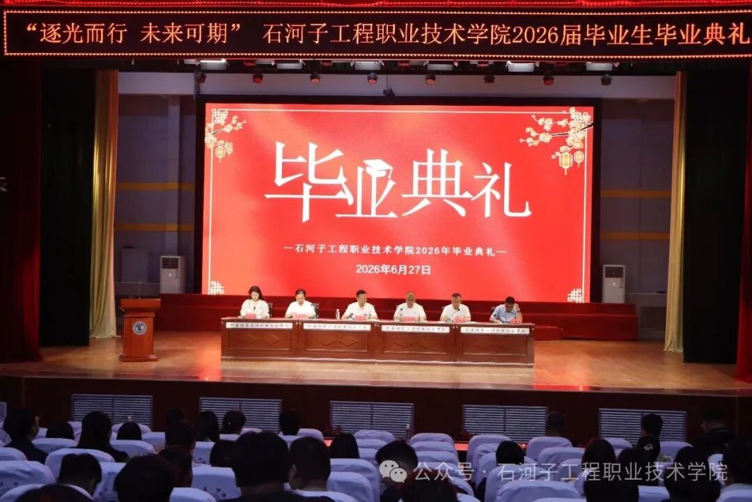逐梦山海，不负韶华｜石河子工程职业技术学院圆满举行2026届毕业典礼