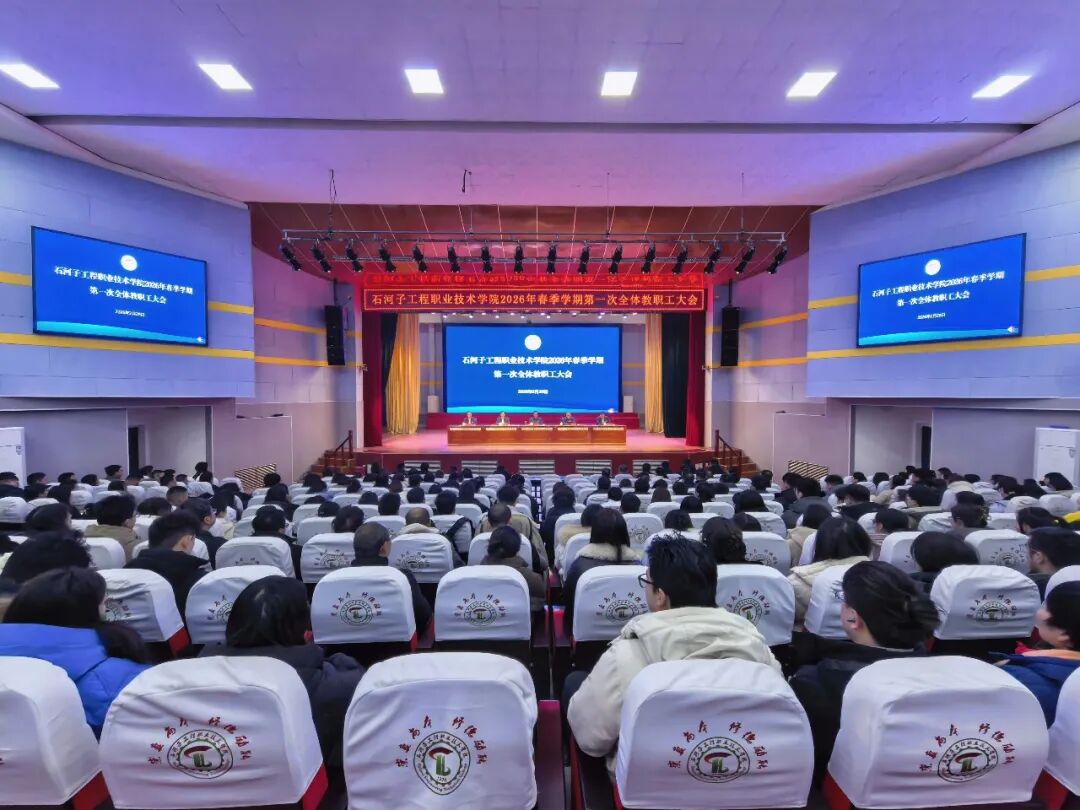 亚英体育召开2026年春季学期第一次全体教职工大会