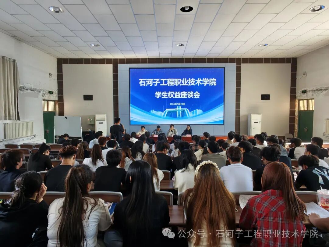 倾听心声 共护权益|我院召开学生权益座谈会