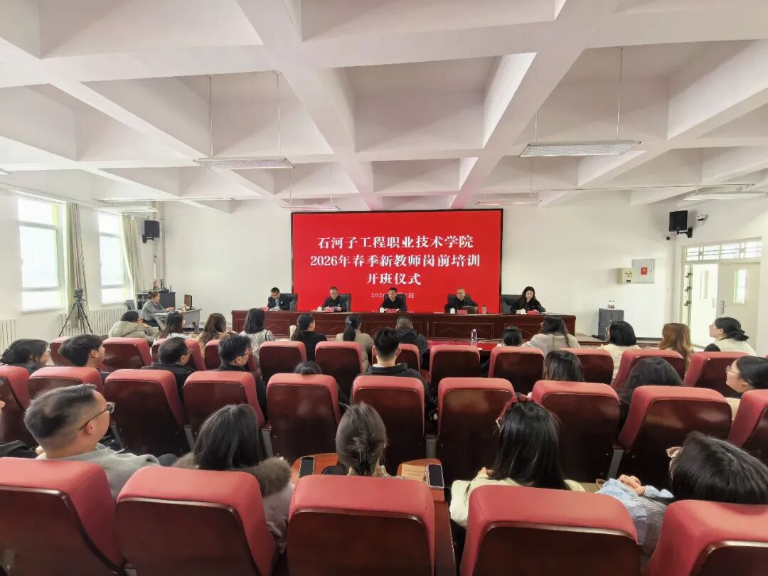 立德树人第一课  兵团精神薪火传——石河子工程职业技术学院2026年春季新教师岗前培训隆重开班