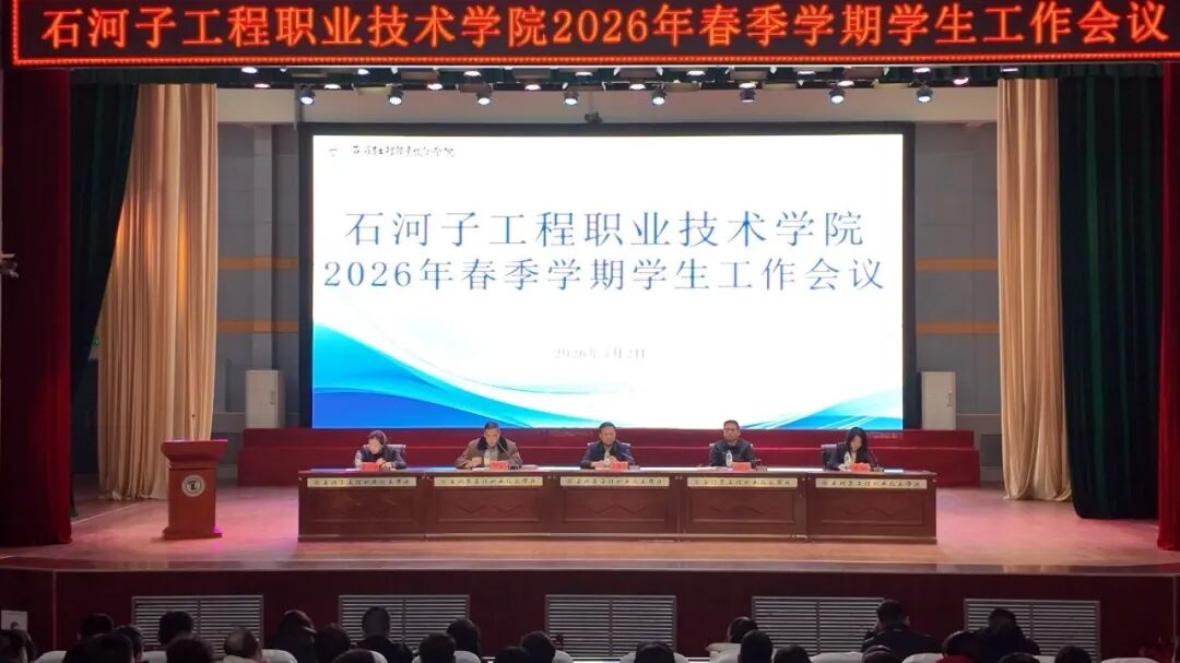 明确开学路线 凝聚育人合力——石河子工程职业技术学院召开2026年春季学期学生工作部署会议