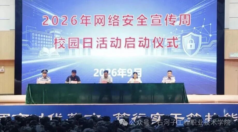 筑牢网络安全防线 守护清朗校园空间——我院2026年网络安全宣传周校园日活动正式启动