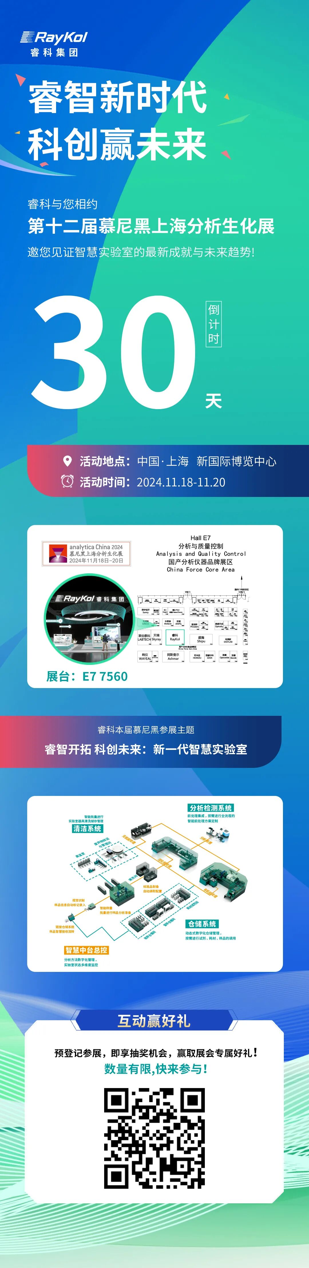 倒計(jì)時(shí)30天丨睿科集團(tuán)邀請(qǐng)您共赴第十二屆慕尼黑上海分析生化展