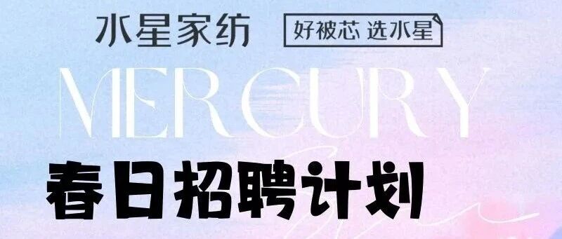这个春天，我们在水星等你