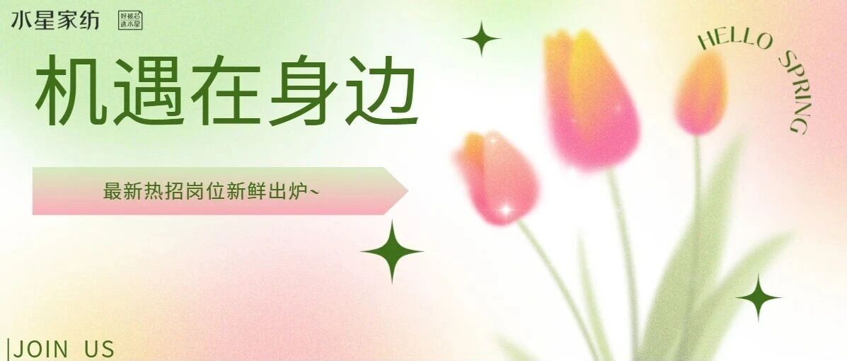 机遇在身边 | 热招岗位新鲜出炉~