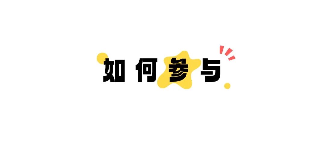 如何参与.jpg