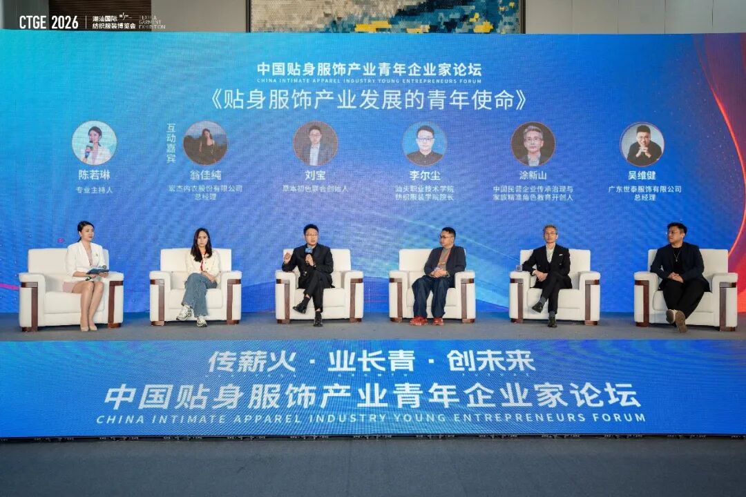 传薪火·业长青·创未来：中国贴身服饰产业青年企业家论坛圆满落幕