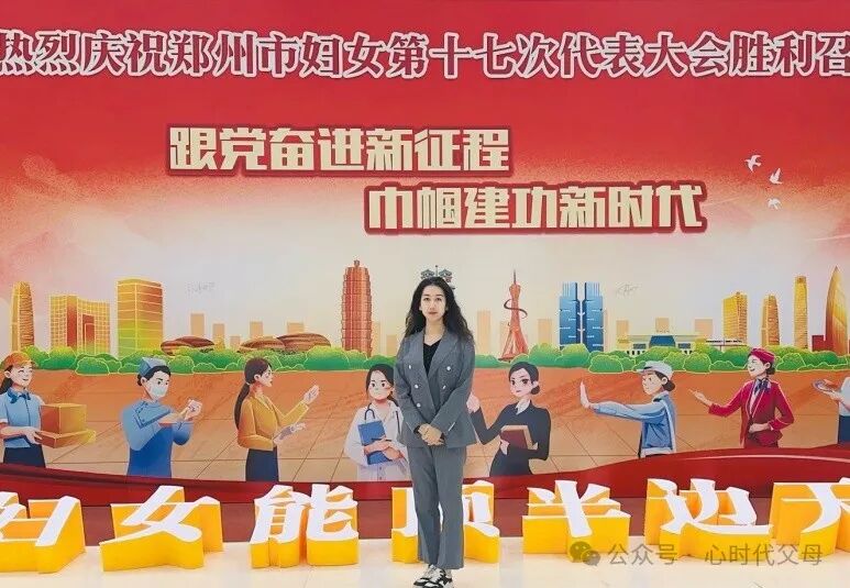 党团风采 || 心时代父母妇联主席丁艺杰参加郑州市妇女第十七次代表大会