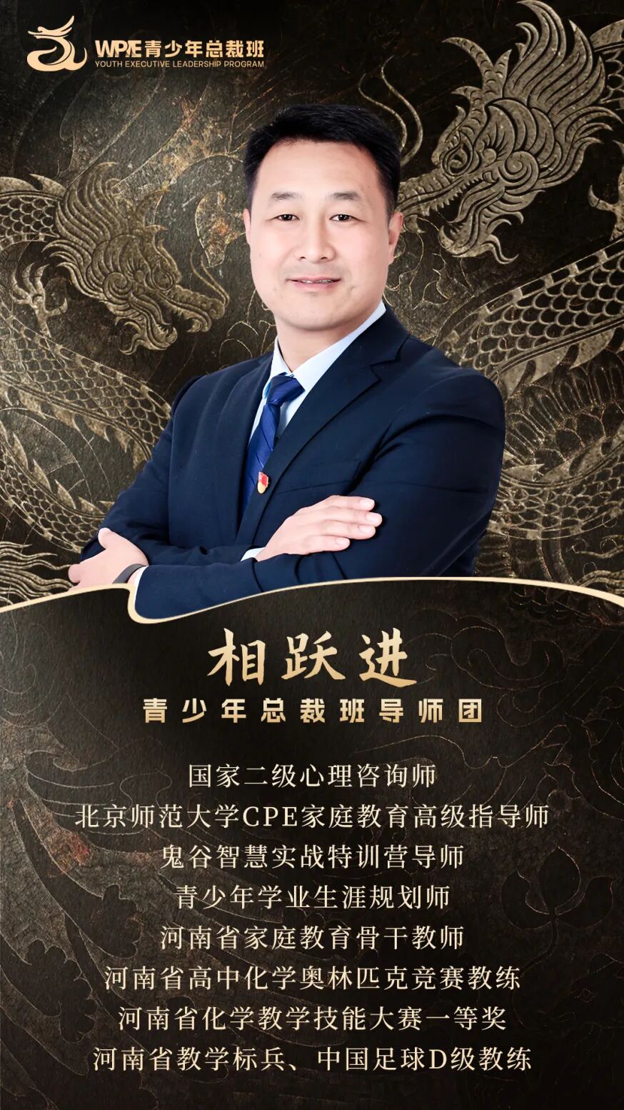 《WPIE青少年总裁班》导师集结完毕！