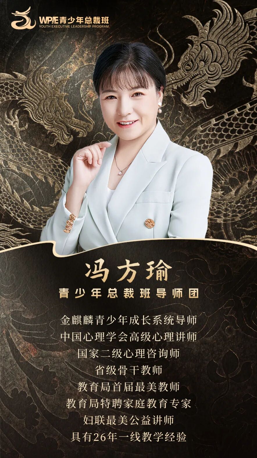 《WPIE青少年总裁班》导师集结完毕！