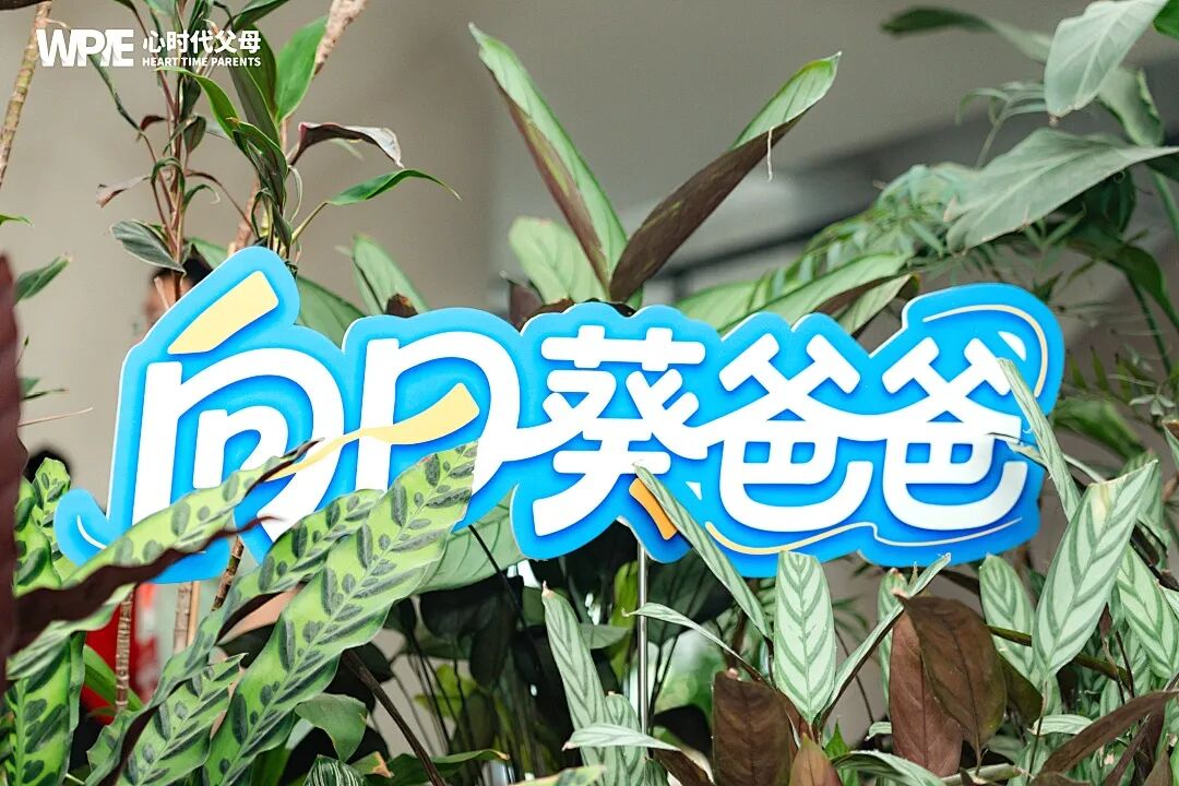 纪琼院长在父亲节活动上最真诚的祝福——让现场500位父亲在这天真正“回家”！