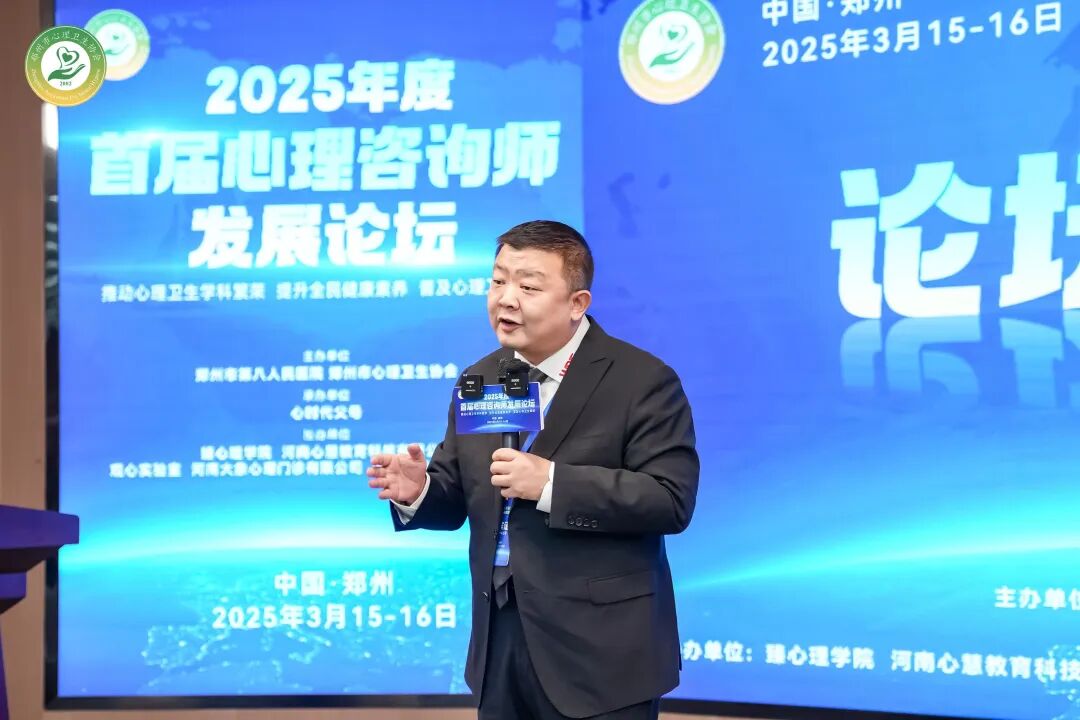 郑州市心理卫生协会《2025年度首届心理咨询师发展论坛》圆满举行！