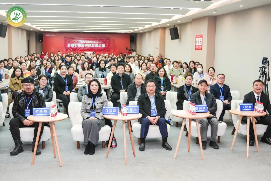 郑州市心理卫生协会《2025年度首届心理咨询师发展论坛》圆满举行！
