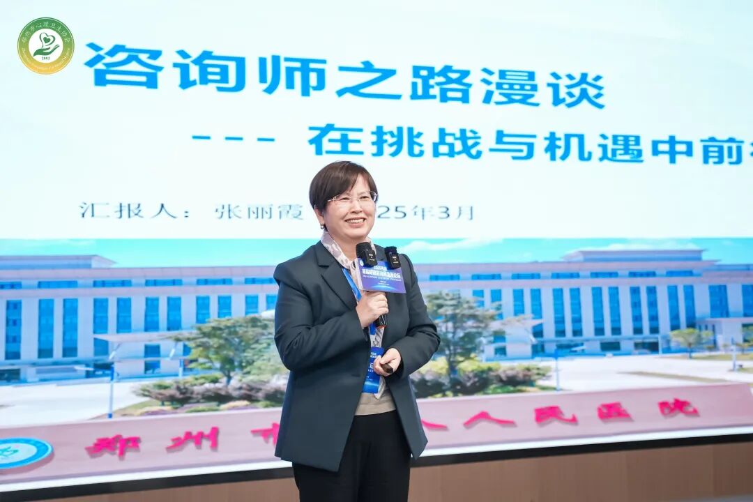 郑州市心理卫生协会《2025年度首届心理咨询师发展论坛》圆满举行！