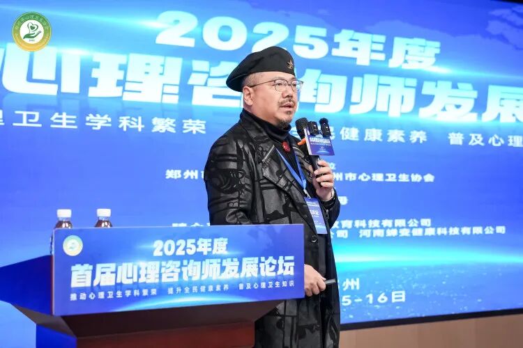 郑州市心理卫生协会《2025年度首届心理咨询师发展论坛》圆满举行！