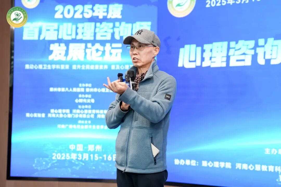 郑州市心理卫生协会《2025年度首届心理咨询师发展论坛》圆满举行！
