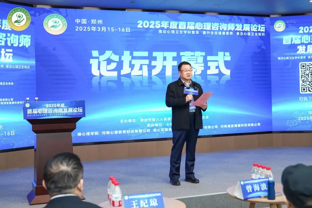 郑州市心理卫生协会《2025年度首届心理咨询师发展论坛》圆满举行！