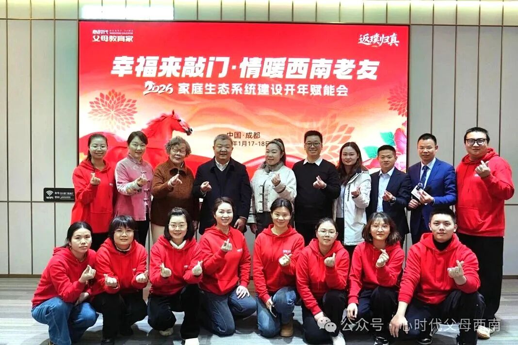 幸福来敲门！——2026西南家庭赋能会落幕，解锁家庭幸福与成长的双重密码！