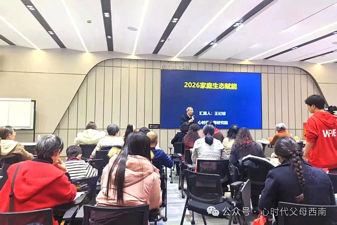 幸福来敲门！——2026西南家庭赋能会落幕，解锁家庭幸福与成长的双重密码！