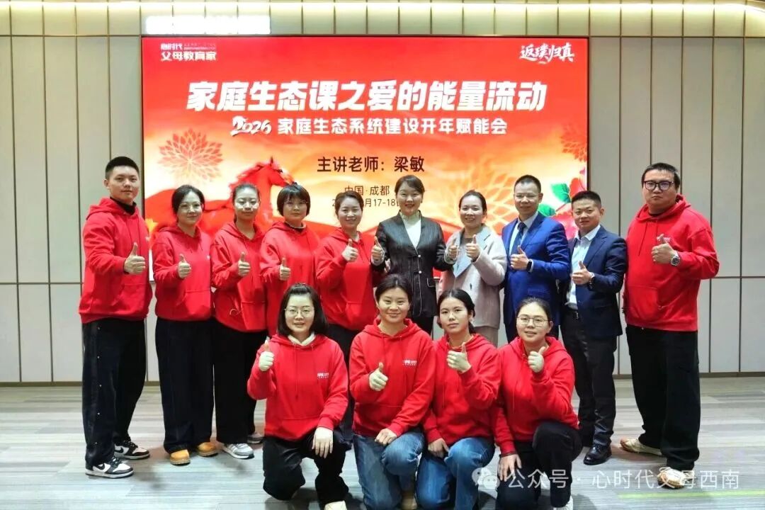 幸福来敲门！——2026西南家庭赋能会落幕，解锁家庭幸福与成长的双重密码！