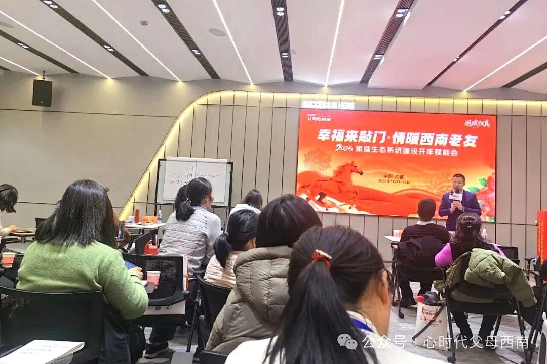 幸福来敲门！——2026西南家庭赋能会落幕，解锁家庭幸福与成长的双重密码！