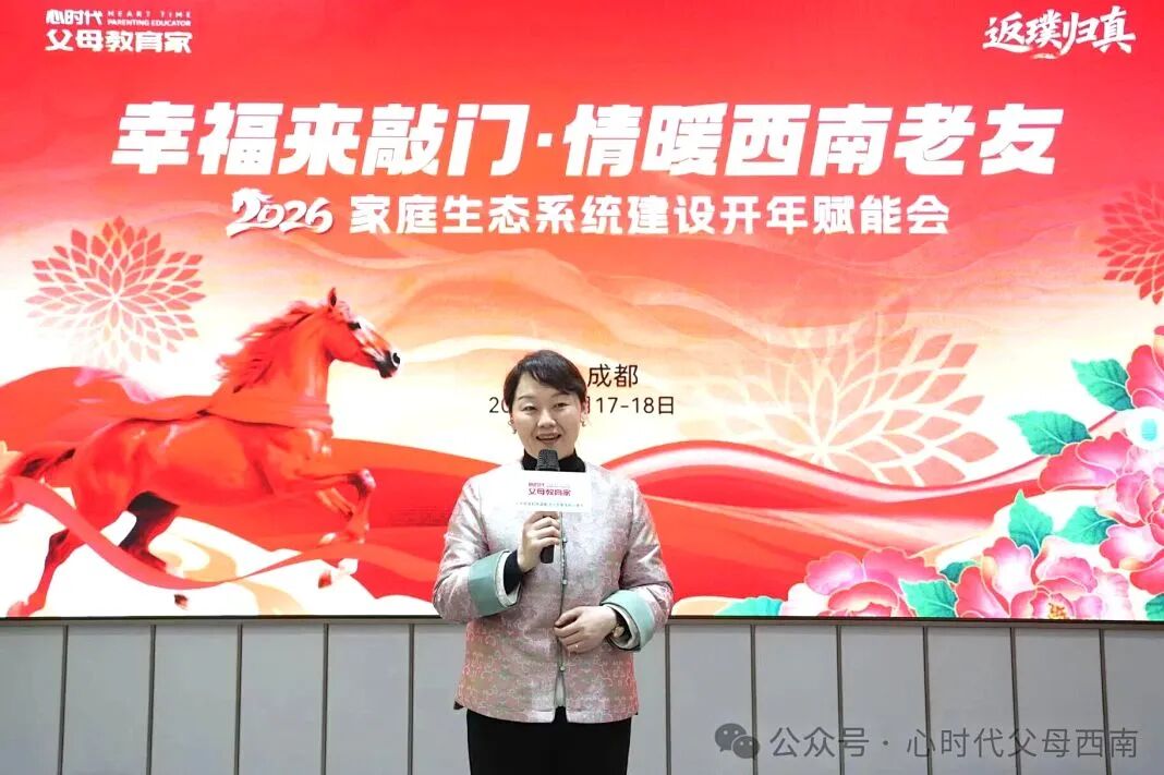 幸福来敲门！——2026西南家庭赋能会落幕，解锁家庭幸福与成长的双重密码！