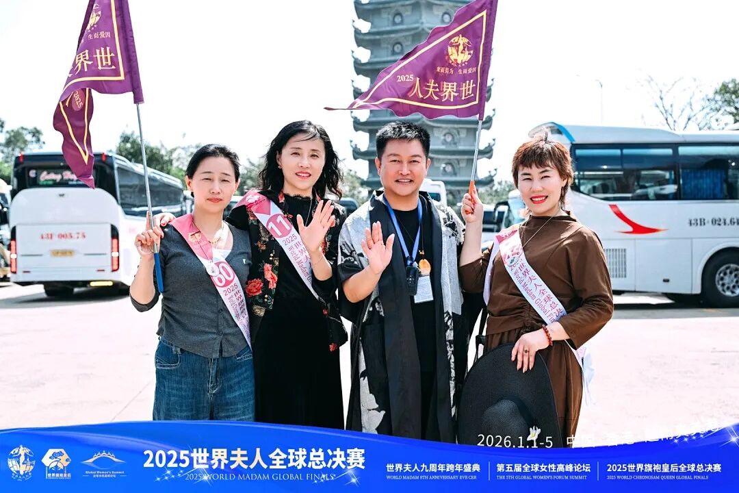 【大美君子女】以女书扇动世界，优雅跨越山海——我的“世界夫人全球总决赛”成长礼赞