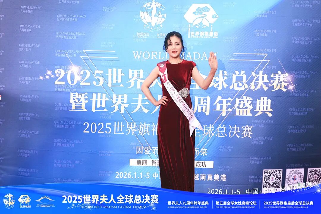 【大美君子女】以女书扇动世界，优雅跨越山海——我的“世界夫人全球总决赛”成长礼赞