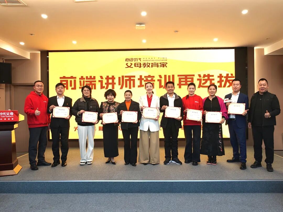 WPIE || 父母教育家 || 心时代父母教育家“前端讲师培训再选拔”圆满落幕！