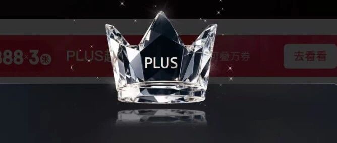 京东Plus黑钻会员免费领？618特邀升级权益与1号店年卡