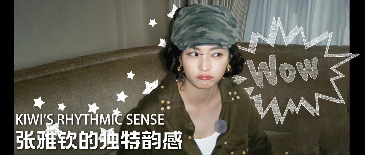 张雅钦的独特韵感