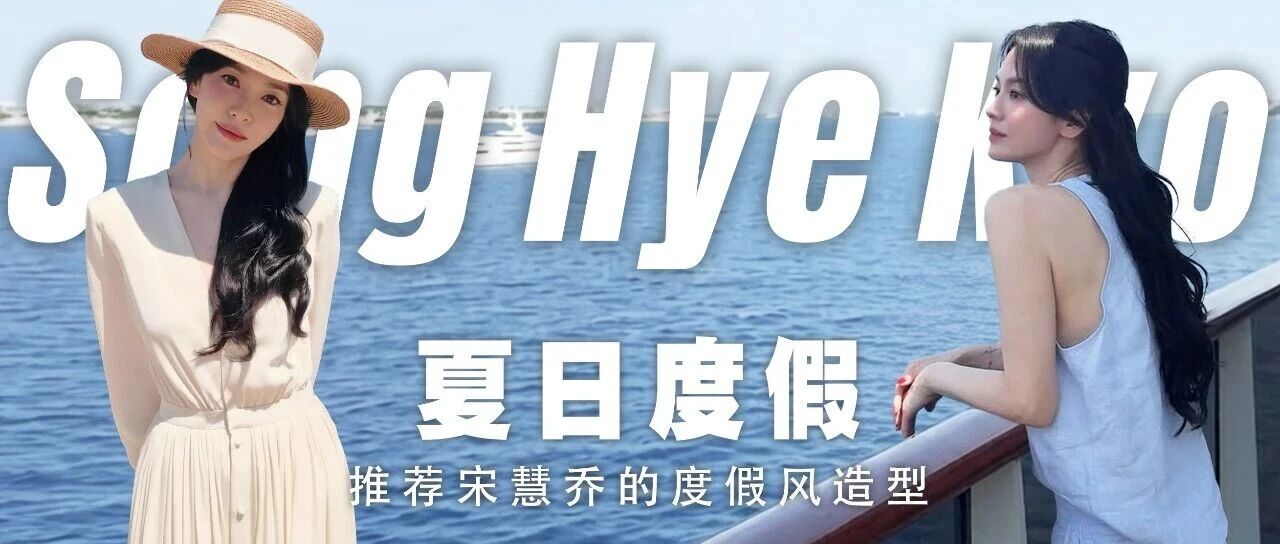 宋慧乔的夏日度假造型