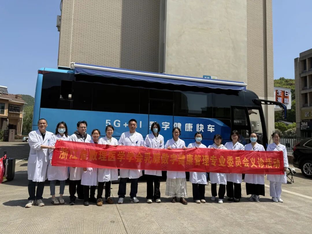 乳腺数字片查什么浙江省数理医学学会乳腺数字健康管理专业委员会“2026年肿瘤防治宣传周公益行动”圆满举行_https://www.jmylbn.com_新闻资讯_第8张