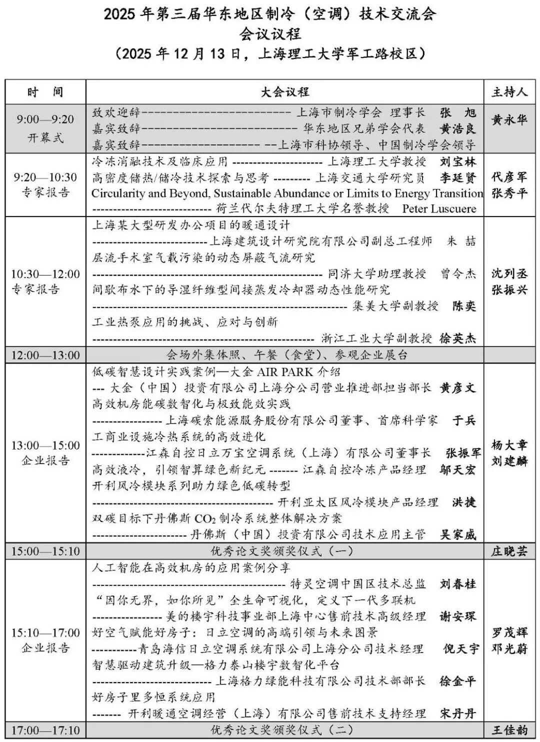 2025年第三届华东地区制冷（空调）技术交流会议程1201.jpg