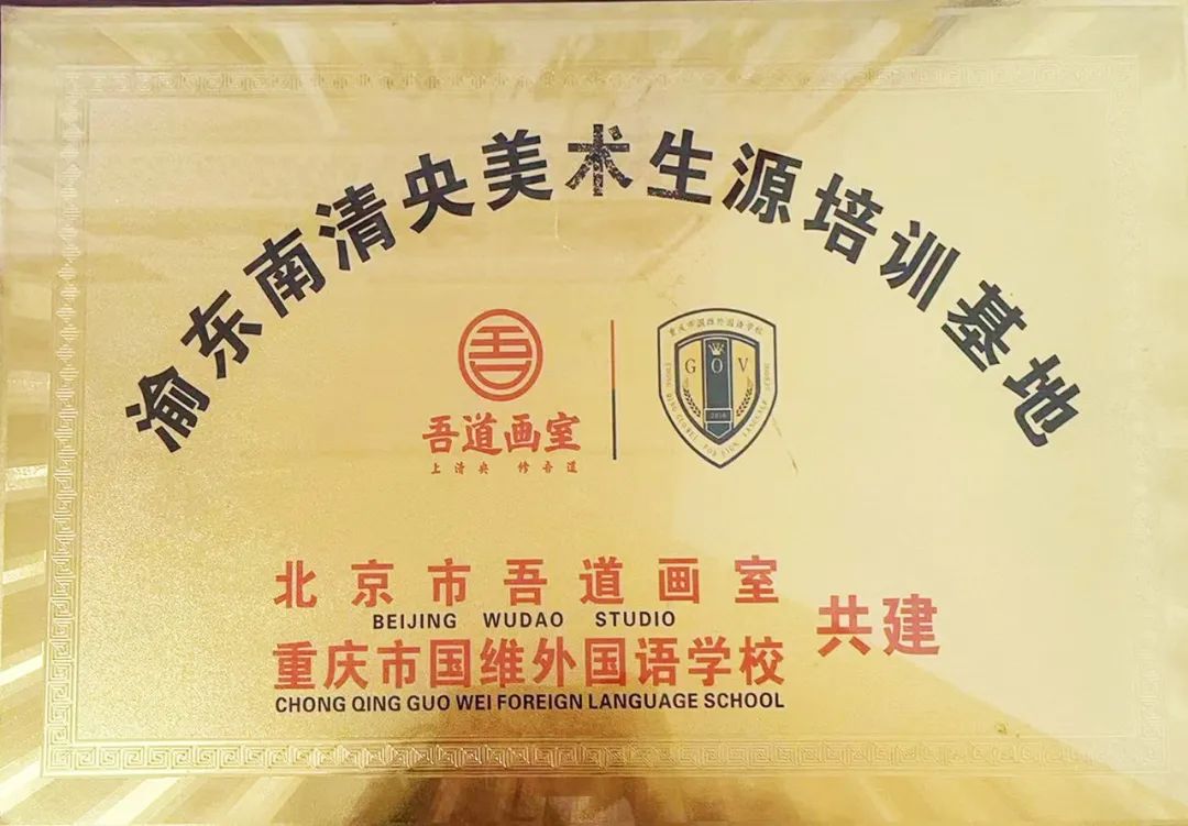 重庆市国维外国语学校2024年秋季学期招生简章