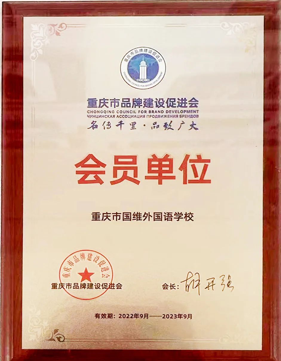 重庆市国维外国语学校2024年秋季学期招生简章