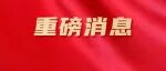 限招80人，医护人员优先！政策扶持~考过月入2万，9月25日截止报名