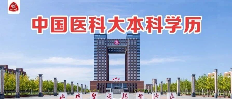 重要通知！中国医科大本科学历补录通道即将关闭，名额仅剩10人！中专以上可报！在职免试！