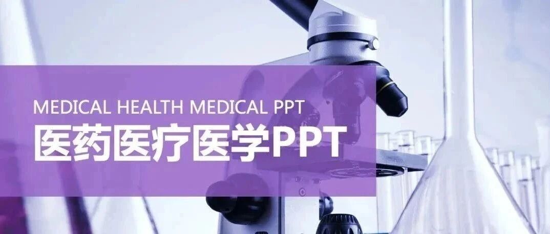 医护人员都想要的PPT文案，一次性全部免费分享给你！