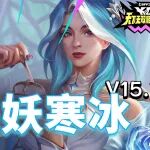 金铲铲S15最新15.7b版本上分 T0！「怒意海妖寒冰」无解乱杀大师局也能轻松吃鸡！