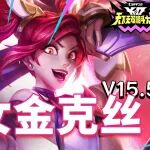 2025年09月28日上分密码:元气少女金克丝，女铲轻松冲分！