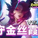 金铲铲S15最新15.6 版本偷分T0：「护卫星守金丝霞」，避开水晶内卷，女铲稳吃分