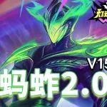 金铲铲S15最新15.5 版本：「无限感染魔术师蚂蚱2.0」统治赛场！修复bug+妮蔻加强，成型必吃，女铲闭眼冲