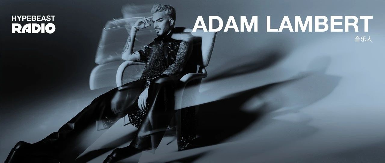 华丽的时代男高音,Adam Lambert 分享中文歌单|Playlist