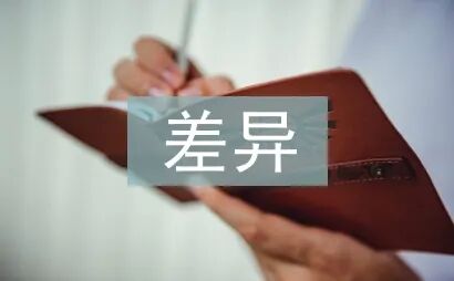 差异化管理通用12篇 - 学术之家