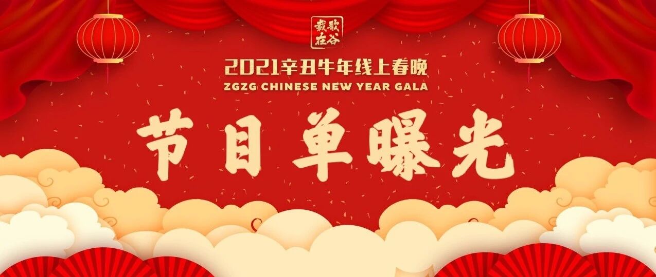 载歌在谷线上春晚「主播节目单」终极曝光！