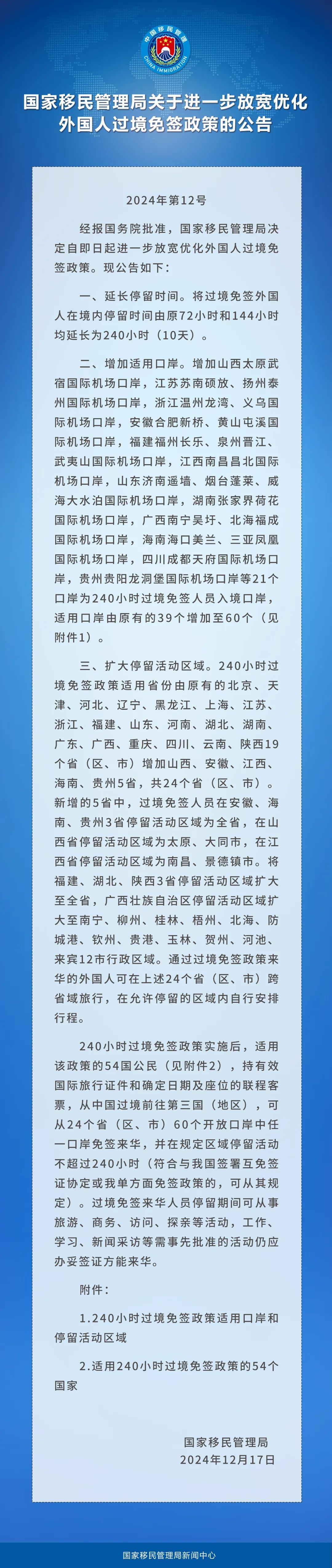 湖南两个口岸240小时过境免签